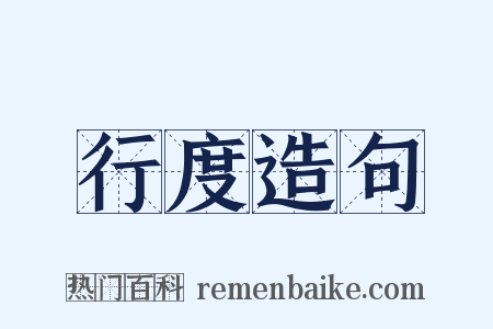 行度造句是什么意思的图片